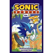 Комиксы Эксмо. Sonic. Нежелательные последствия (том 1) (Флинн Йэн)