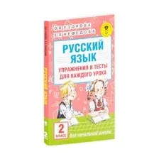Русский язык. Упражнения и тесты для каждого урока. 2 класс