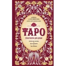 Таро. Практикум для души