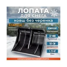 Лопата снеговая пластмассовая 500х375 мм STARTUL Master (ST9056-4)