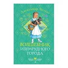 Волшебник Изумрудного города
