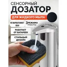 Сенсорный дозатор для жидкого мыла, бесконтактный диспенсер для мыла, геля, моющего средства