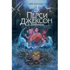 Перси Джексон и Олимпийцы. Похититель молний