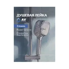 Лейка для душа AV ENGINEERING AVSSS-032