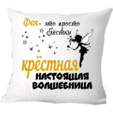 Подушка декоративная Print Style Для крестной 40x40hod18