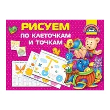 Пропись АСТ Рисуем по клеточкам и точкам / 9785171163549 (Дмитриева В.Г.)
