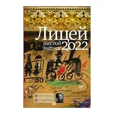 Лицей 2022. Шестой выпуск