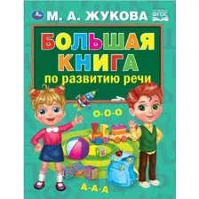 Большая книга по развитию речи