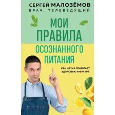 Нехудожественная книга Эксмо Мои правила осознанного питания (Малоземов С.А.)