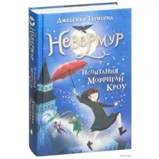 Невермур. Испытания Морриган Кроу