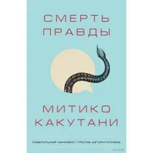 Смерть правды