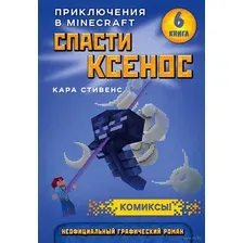 Спасти Ксенос. Книга 6