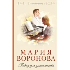 Художественная книга Эксмо Повод для знакомства, твердая обложка (Воронова Мария)