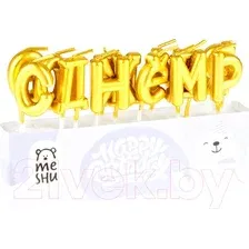 Набор свечей для торта Meshu С Днем Рождения MS_59594 (13 шт, золото)