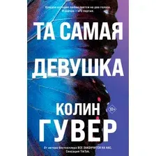 Художественная книга Эксмо Та самая девушка, мягкая обложка (Гувер Колин)