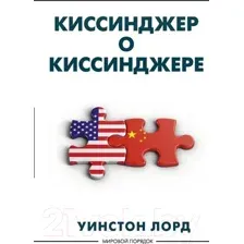 Киссинджер о Киссинджере
