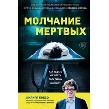 Нехудожественная книга Бомбора Молчание мертвых / 9785041908805 (Боксо Ф.)
