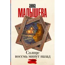 Художественная книга АСТ Солнце восемь минут назад, мягкая обложка (Малышева Анна)