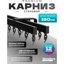 Карниз для штор Sundays Home D-2-S двухрядный (1.6м, цельный, черный)
