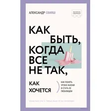 Как быть, когда всё не так, как хочется