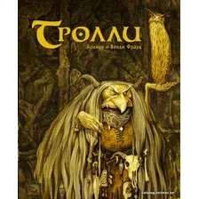 Книга издательства АСТ. Тролли