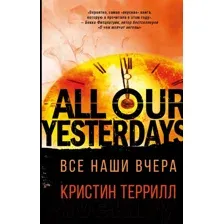 Художественная книга АСТ Все наши вчера (Террилл К.)