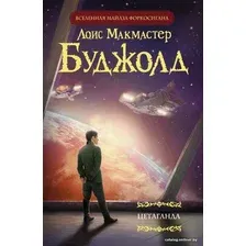 Книга издательства АСТ. Цетаганда (Буджолд Лоис Макмастер)