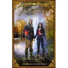 Художественная книга АСТ Пятый факультет. Академия Сиятельных (Любимка Н.)