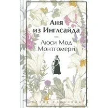 Аня из Инглсайда