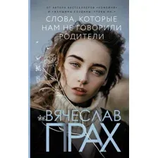 Художественная книга АСТ Слова, которые нам не говорили родители (Прах В.)