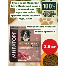 Мираторг Extra Meat сухой корм с говядиной Black Angus для взрослых собак крупных пород старше 1 года - 2.6 кг