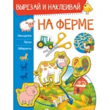 Развивающая книга АСТ На ферме. Вырезай и наклеивай, мягкая обложка (Попова Ирина)