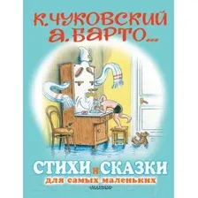 Художественная книга АСТ Стихи и сказки для самых маленьких (Чуковский К., Барто А.)