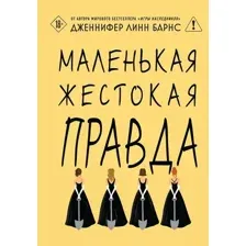 Маленькая жестокая правда