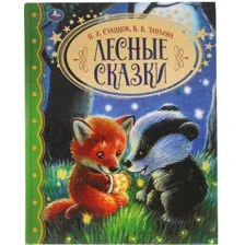 Лесные сказки