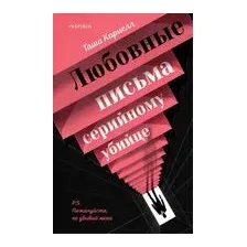 Любовные письма серийному убийце