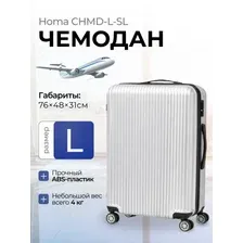 Чемодан-спиннер Homa CHMD-L-SL (серебристый, L)