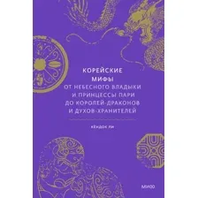 Художественная книга МИФ Корейские мифы (Ли К.)