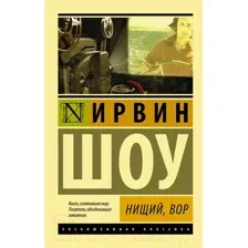 Художественная книга АСТ Нищий, вор (Шоу И.)