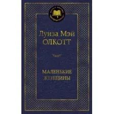 Художественная книга Азбука Маленькие женщины (Олкотт Л.)