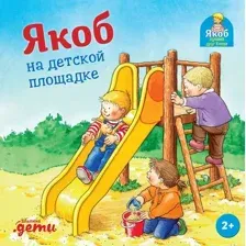 Художественная книга Альпина Якоб на детской площадке (Бансер Неле 9785961489521)