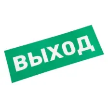 Наклейка для аварийного светильника Rexant Выход арт. 74-0100-1
