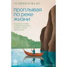 Книга издательства Бомбора. Проплывая по реке жизни, мягкая обложка (Чан Сон Сук)