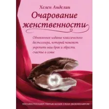 Нехудожественная книга Эксмо Очарование женственности (Анделин Х.)