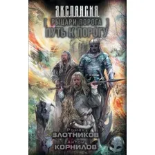 Художественная книга АСТ Рыцари Порога. Путь к Порогу (Злотников Р.В., Корнилов А.)