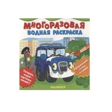 Раскраска Росмэн Многоразовые водные раскраски. Машинки
