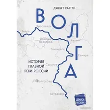 Книга издательства Бомбора. Волга. История главной реки России 9785041584047 (Хартли Д.)