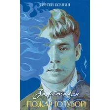 Книга издательства Эксмо. Заметался пожар голубой, твердая обложка (Есенин Сергей)