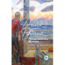Художественная книга Эксмо Русская канарейка. Желтухин, мягкая обложка (Рубина Дина)