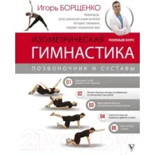 Изометрическая гимнастика доктора Борщенко. Полный курс